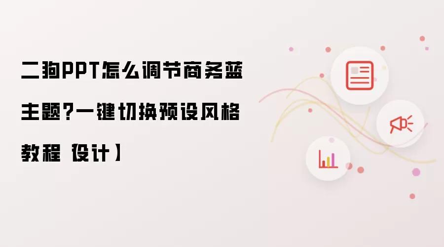 二狗PPT怎么调节商务蓝主题？一键切换预设风格教程【设计】