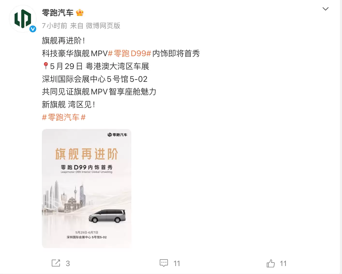 零跑首款MPV车型D99将于5月29日粤港澳车展亮相，今年中旬上市