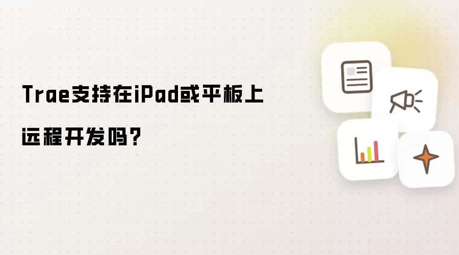 Trae支持在iPad或平板上远程开发吗?