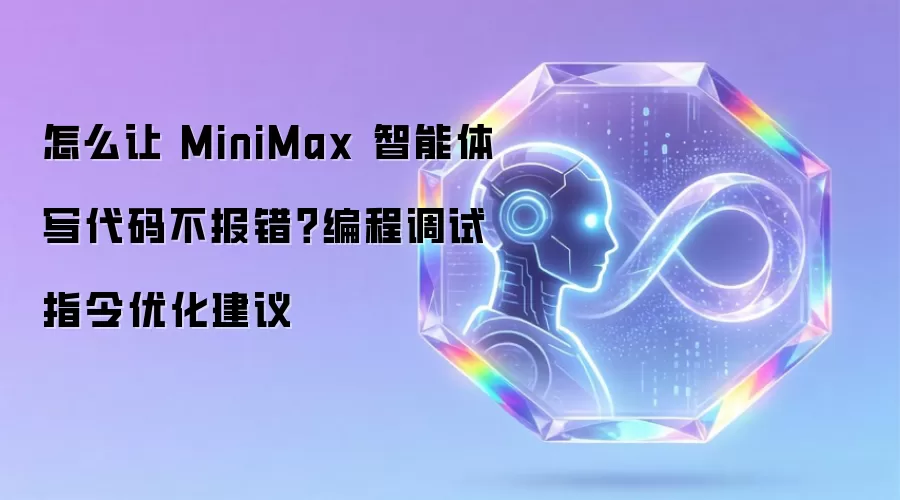 怎么让 MiniMax 智能体写代码不报错？编程调试指令优化建议