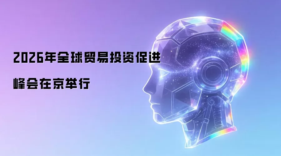 2026年全球贸易投资促进峰会在京举行