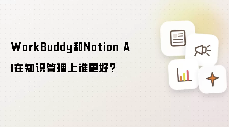 WorkBuddy和Notion AI在知识管理上谁更好？
