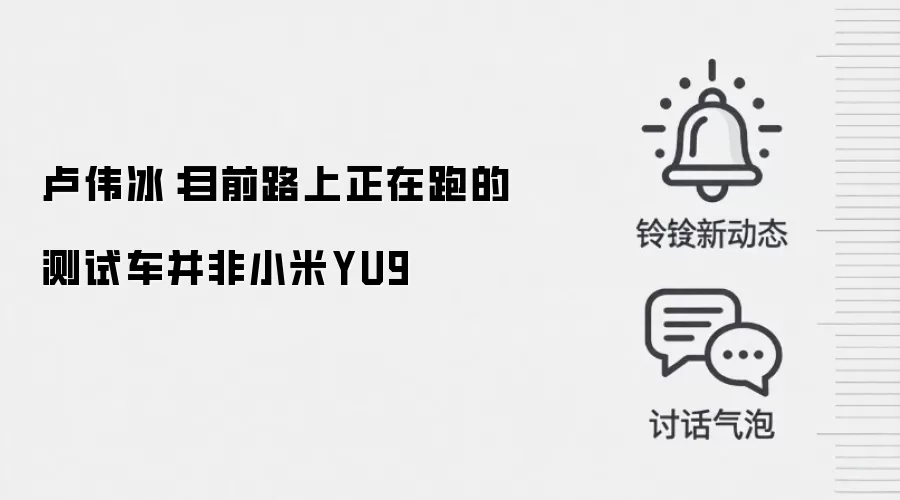 卢伟冰：目前路上正在跑的测试车并非小米YU9