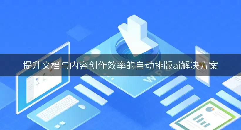 提升文档与内容创作效率的自动排版ai解决方案