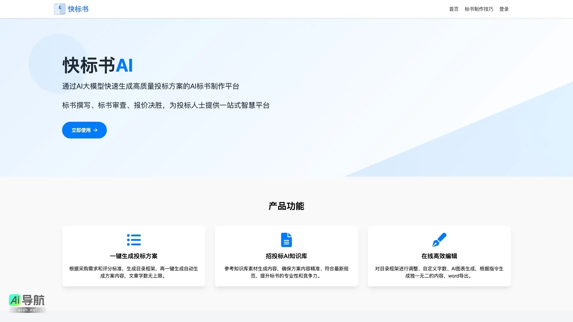 快标书AI 通过AI技术快速生成高质量投标方案，助力投标人提升竞争力
