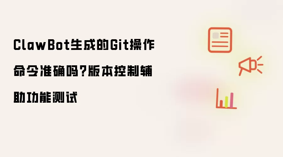 ClawBot生成的Git操作命令准确吗?版本控制辅助功能测试