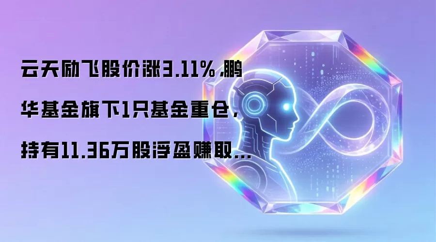 云天励飞股价涨3.11%，鹏华基金旗下1只基金重仓，持有11.36万股浮盈赚取27.73万元