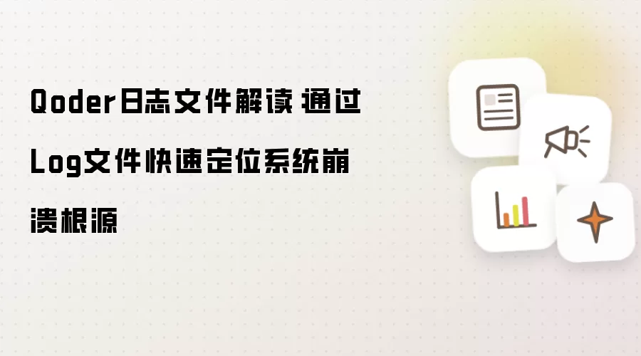 Qoder日志文件解读：通过Log文件快速定位系统崩溃根源