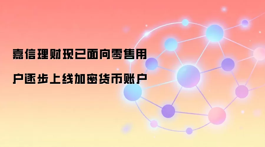 嘉信理财现已面向零售用户逐步上线加密货币账户