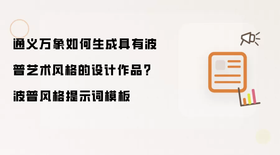 通义万象如何生成具有波普艺术风格的设计作品？波普风格提示词模板