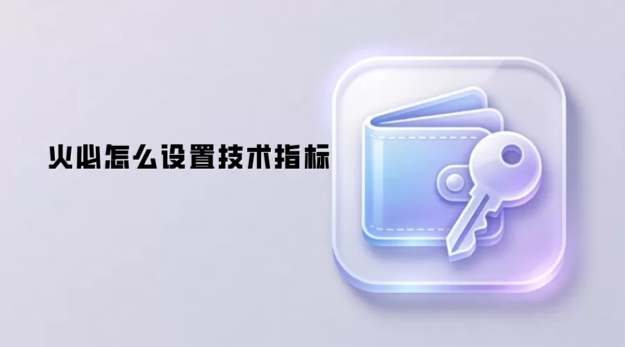 火必怎么设置技术指标