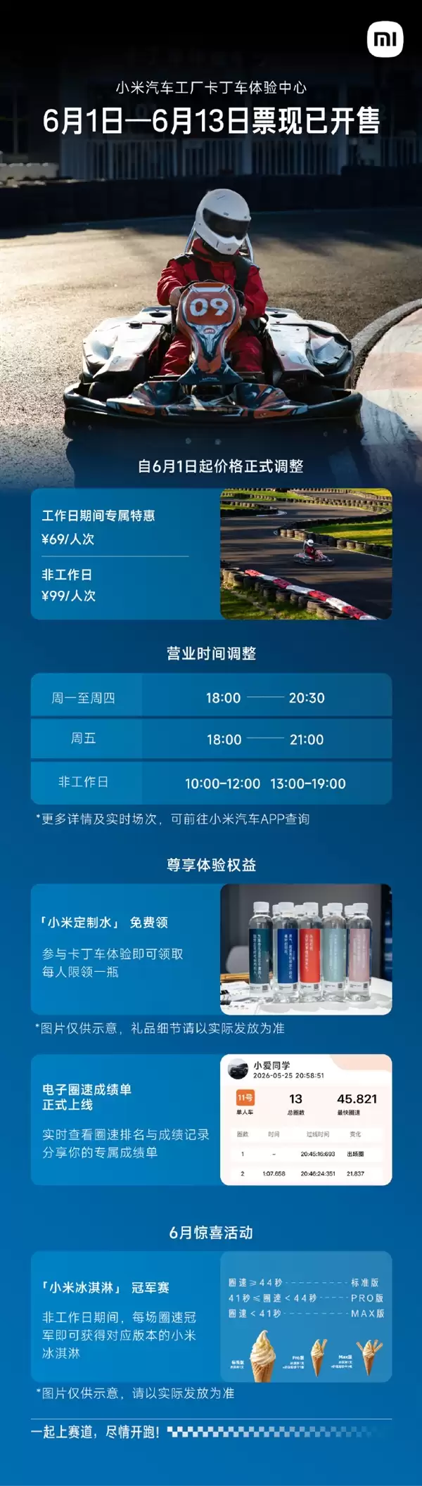 小米汽车卡丁车体验中心6月起调价:工作日69元 非工作日99元