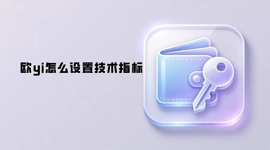 欧易OKX交易平台技术指标设置指南与组合策略