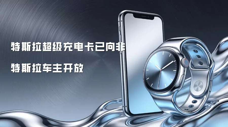 特斯拉超级充电卡已向非特斯拉车主开放