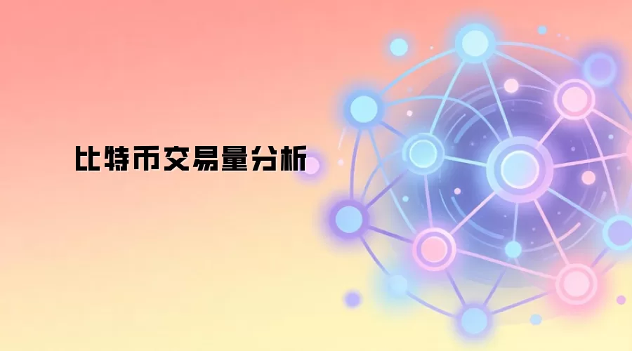 比特币交易量分析