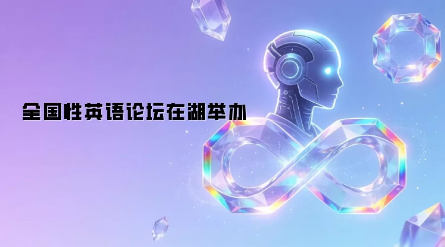 全国性英语论坛在湖举办