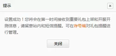 设置礼包上架提醒功能示意图