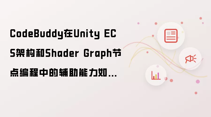 CodeBuddy在Unity ECS架构和Shader Graph节点编程中的辅助能力如何？