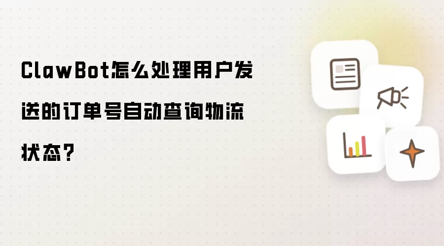 ClawBot怎么处理用户发送的订单号自动查询物流状态?