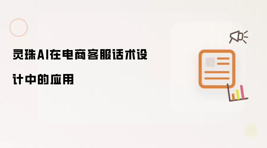 灵珠AI在电商客服话术设计中的应用