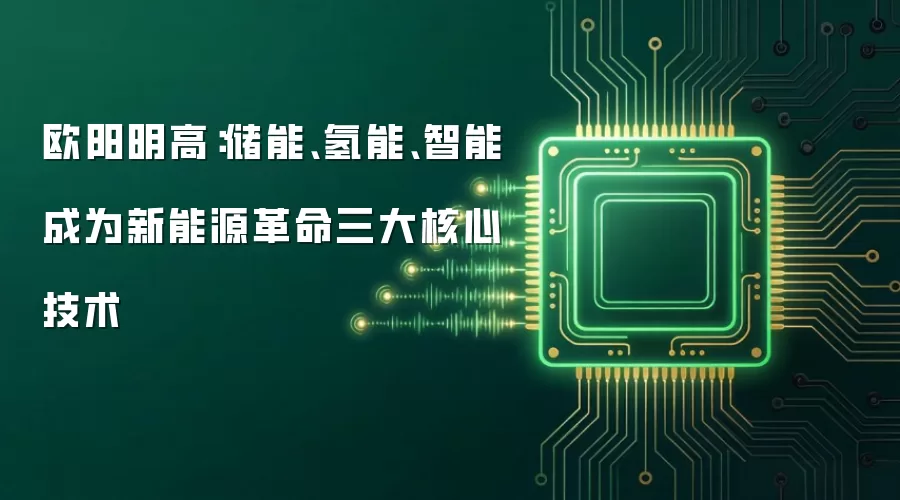 欧阳明高:储能、氢能、智能成为新能源革命三大核心技术