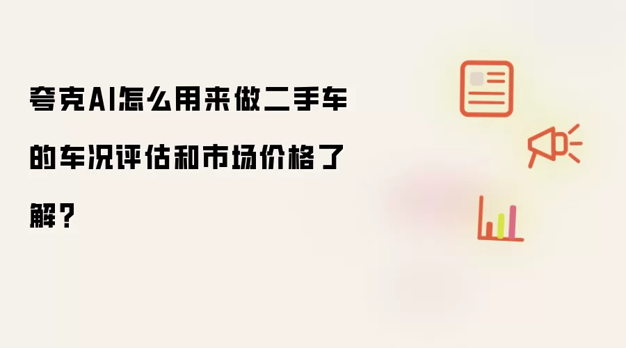 夸克AI怎么用来做二手车的车况评估和市场价格了解?