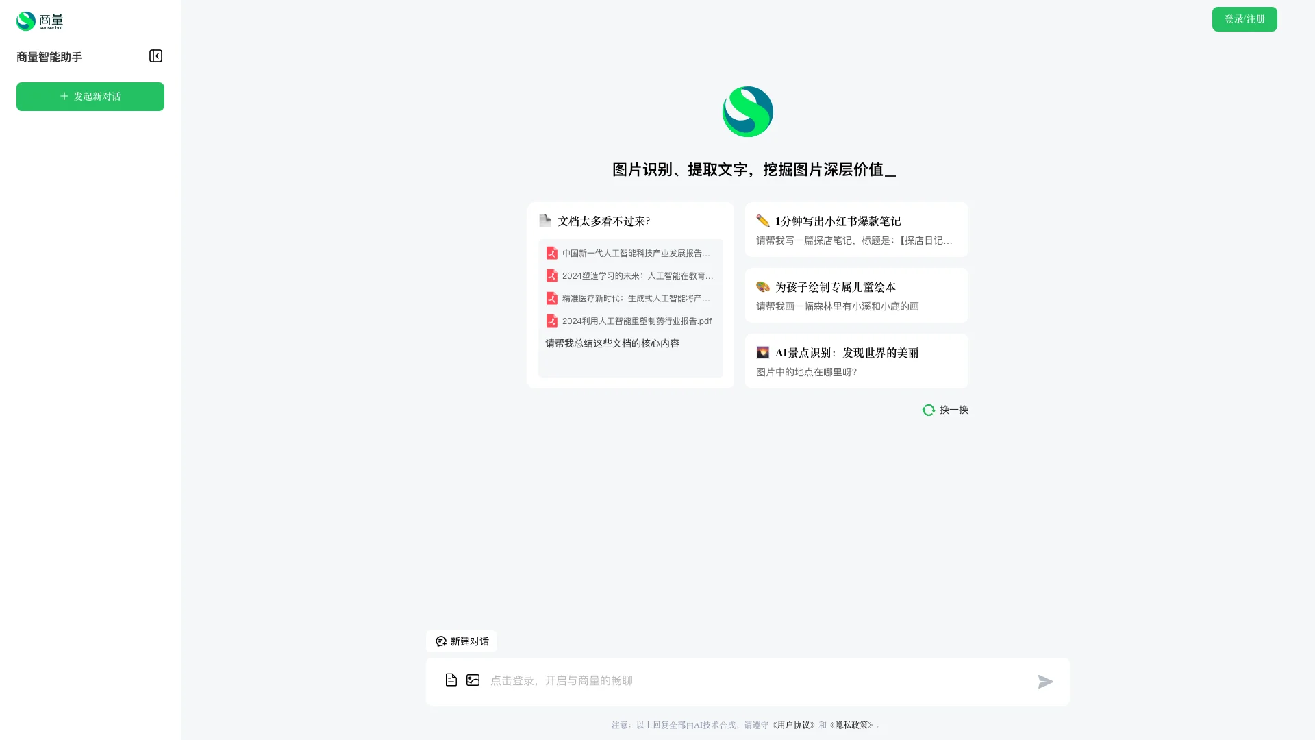 商量-强大语言模型的AI内容创作平台