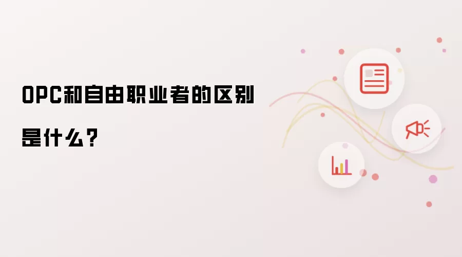 OPC和自由职业者的区别是什么?