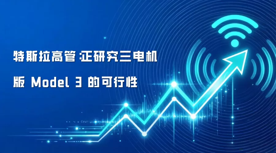特斯拉高管:正研究三电机版 Model 3 的可行性