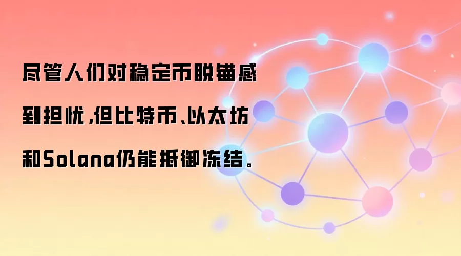 尽管人们对稳定币脱锚感到担忧，但比特币、以太坊和Solana仍能抵御冻结。