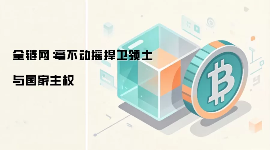 全链网:毫不动摇捍卫领土与国家主权