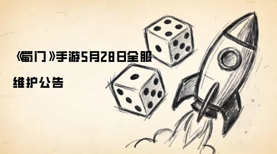 《蜀门》手游5月28日全服维护公告