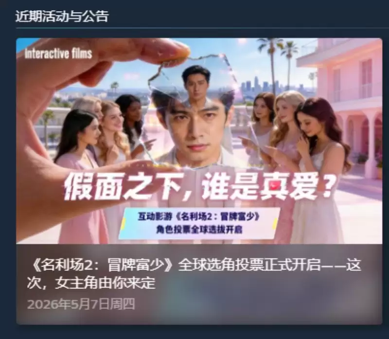 《名利场2》选角倒计时7天,总票数破12万|初恋校花李思思,谁是你心中的白月光?