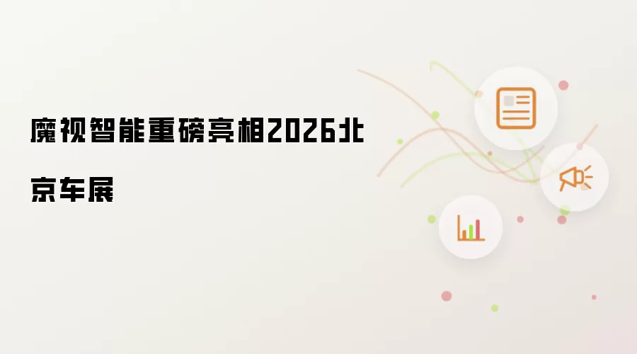 魔视智能重磅亮相2026北京车展