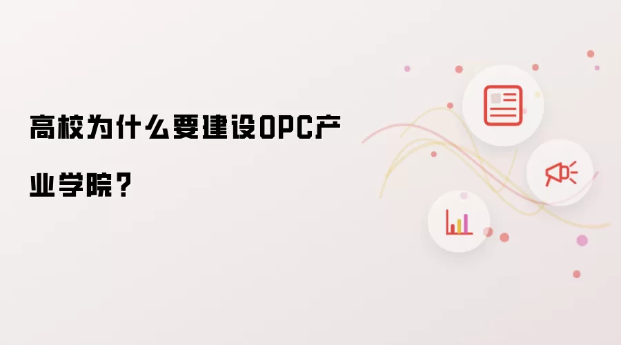 高校为什么要建设OPC产业学院？