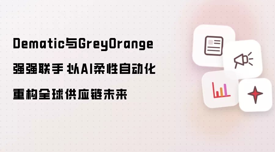 Dematic与GreyOrange强强联手:以AI柔性自动化重构全球供应链未来
