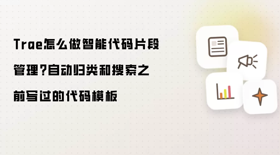 Trae怎么做智能代码片段管理?自动归类和搜索之前写过的代码模板