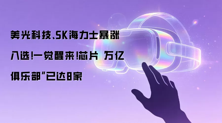 美光科技、SK海力士暴涨入选!一觉醒来!芯片“万亿俱乐部”已达8家