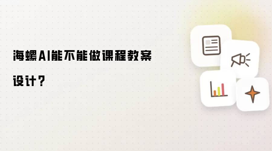 海螺AI能不能做课程教案设计？