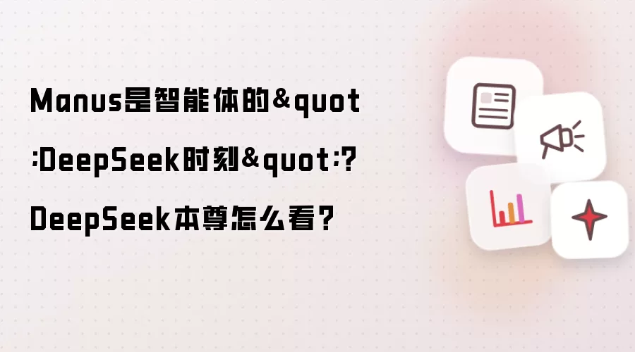Manus是智能体的