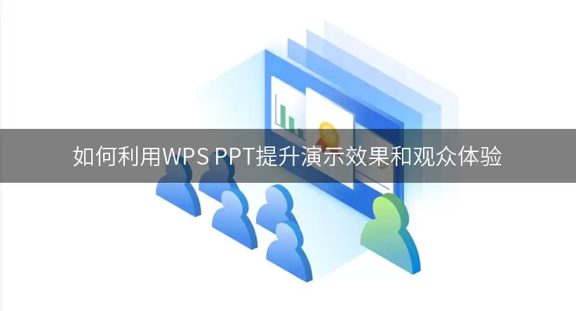 WPS PPT数据图表展示示意图
