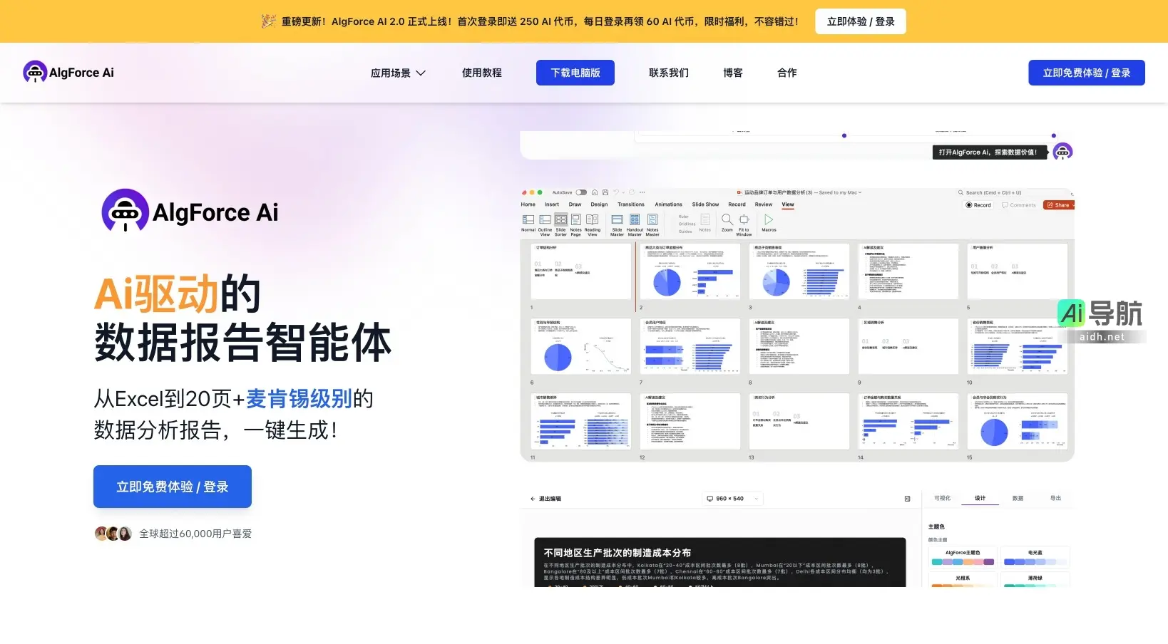 AlgForce Ai AlgForce AI 提供智能化数据分析报告生成，助力职场人士高效处理数据