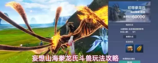 妄想山海豢龙氏斗兽玩法攻略