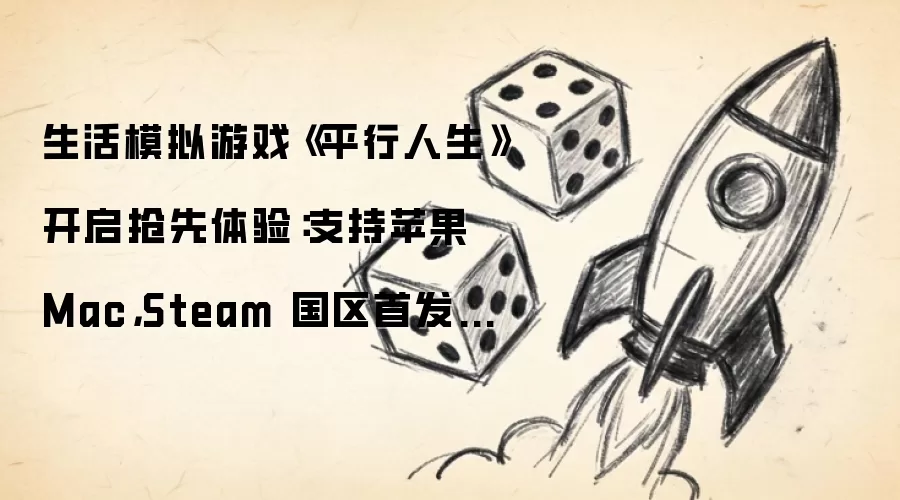 生活模拟游戏《平行人生》开启抢先体验:支持苹果 Mac,Steam 国区首发价 122.4 元