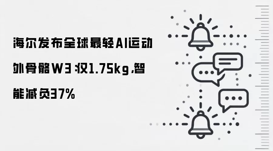 海尔发布全球最轻AI运动外骨骼W3:仅1.75kg,智能减负37%