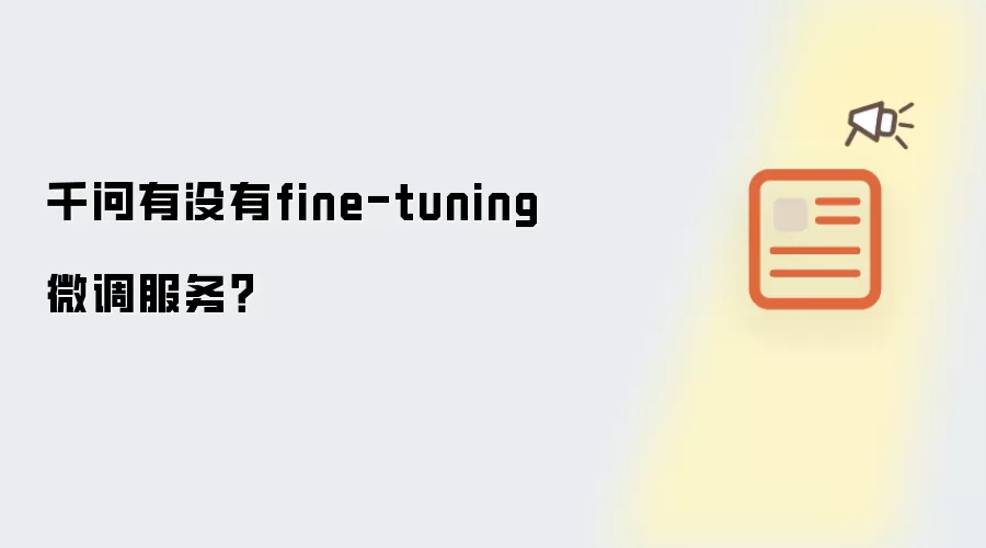 千问有没有fine-tuning微调服务？