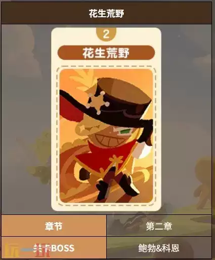 饼干人联盟花生荒野关卡 饼干人联盟花生荒野2-1关卡介绍