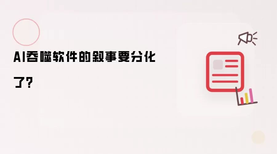 AI吞噬软件的叙事要分化了?