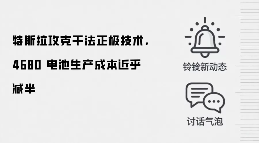 特斯拉攻克干法正极技术,4680 电池生产成本近乎减半