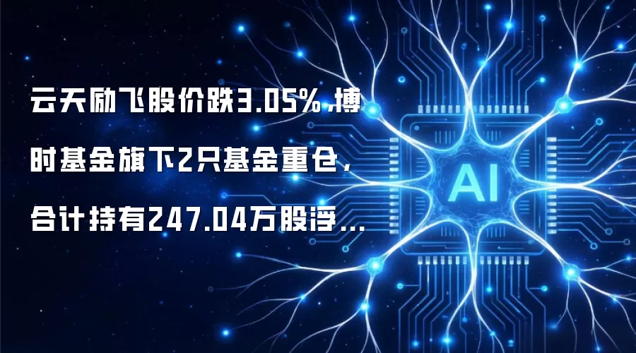 云天励飞股价跌3.05%,博时基金旗下2只基金重仓,合计持有247.04万股浮亏损失580.55万元